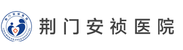医院简介-荆门安祯医院 官网